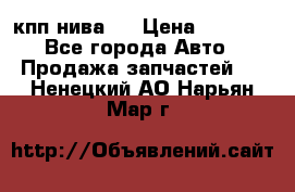 кпп нива 4 › Цена ­ 3 000 - Все города Авто » Продажа запчастей   . Ненецкий АО,Нарьян-Мар г.